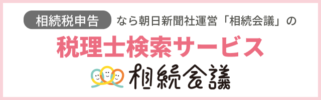 相続会議税理士検索